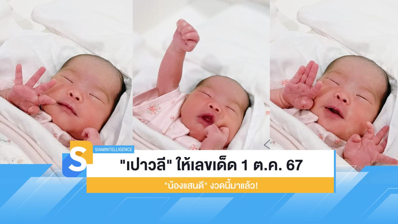 "เปาวลี" ให้เลขเด็ด 1 ต.ค. 67 "น้องแสนดี" งวดนี้มาแล้ว!