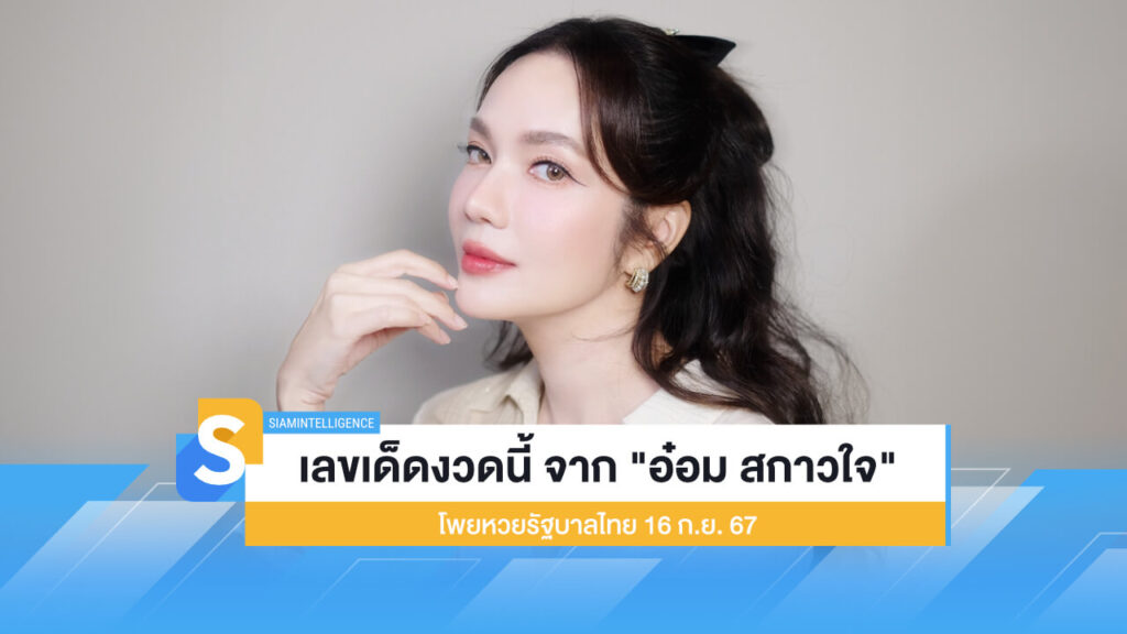 เลขเด็ดงวดนี้ จาก "อ๋อม สกาวใจ" โพยหวยรัฐบาลไทย 16 ก.ย. 67