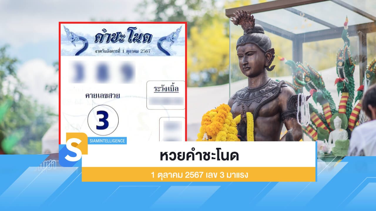 หวยคำชะโนด เลขเด็ด 1 ตุลาคม 2567 เลข 3 มาแรงสุด