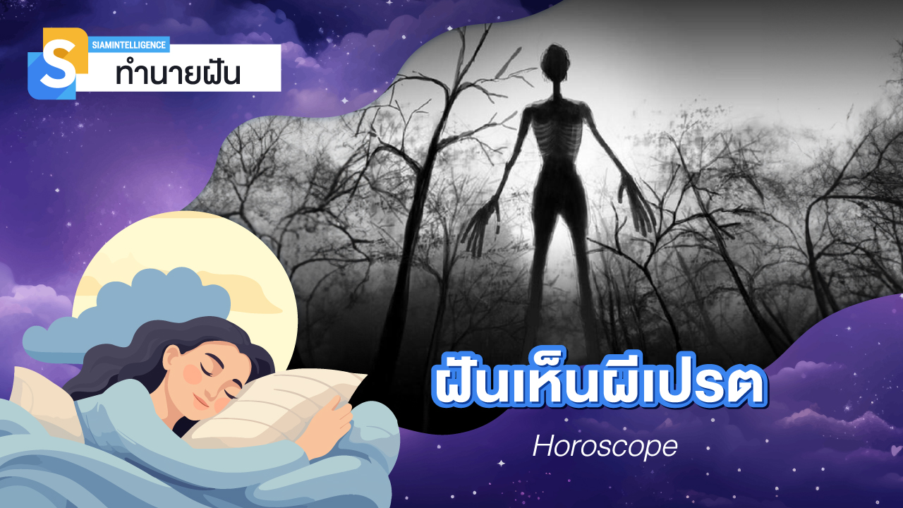 ฝันเห็นเปรต 1 ตัว 2 ตัว 3 ตัว ฝันเห็นผีเปรตมาขอส่วนบุญ เลขเด็ด และความหมาย