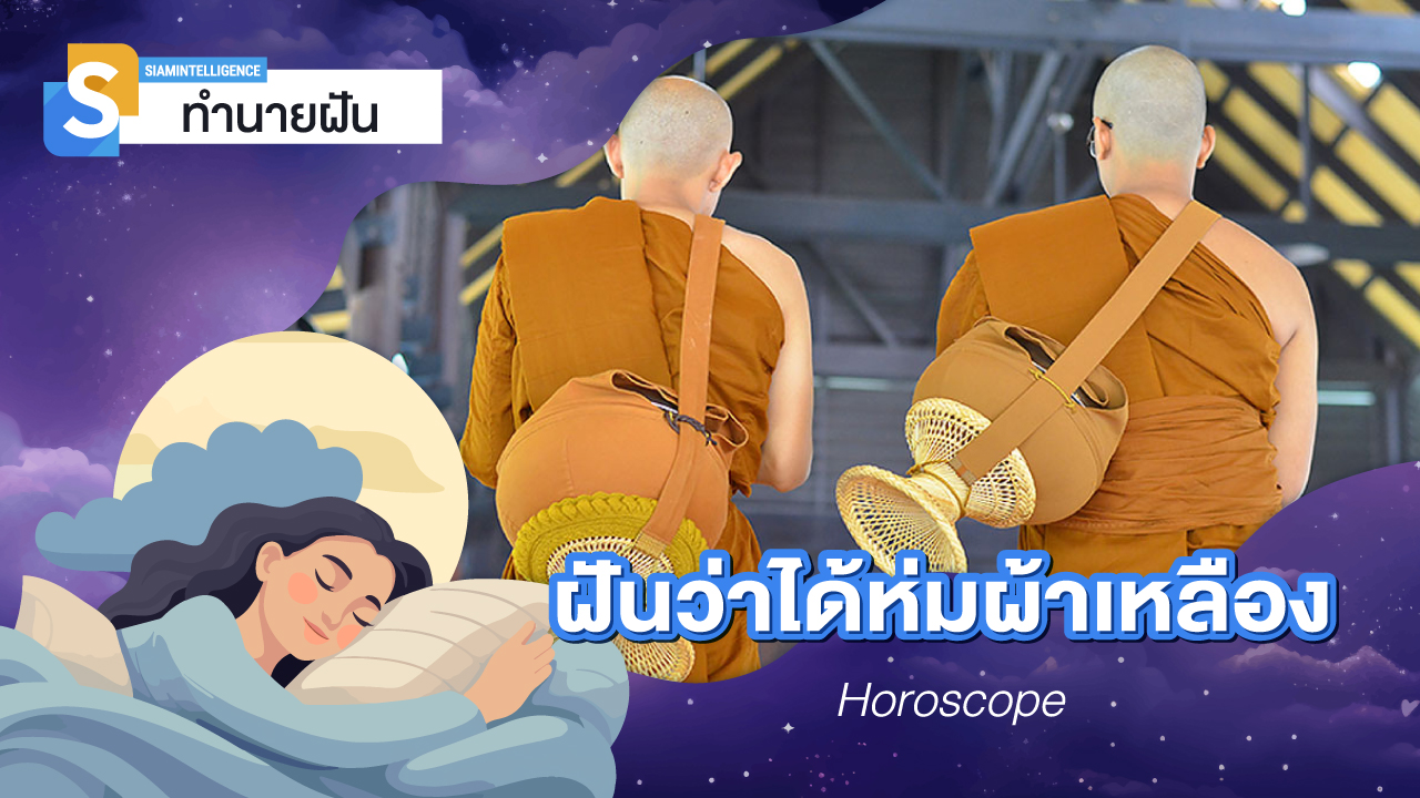 ฝันว่าบวชพระ เลขเด็ด บวชเณร ฝันว่าตัวเองบวช ความหมายว่าอย่างไร