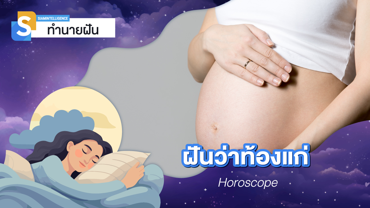 ฝันว่าท้อง เลขเด็ด ถ้าฝันว่าตัวเองท้องคลอดลูก จะหมายถึงอะไร