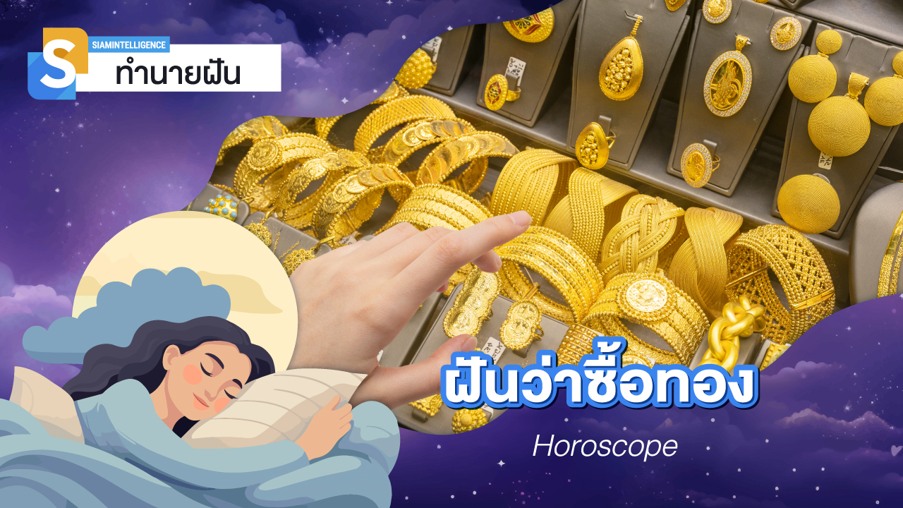 ฝันว่าซื้อทอง เลขเด็ด ซื้อทองให้ตัวเอง หรือ ฝันว่าซื้อทองแล้วทำหาย หมายถึง