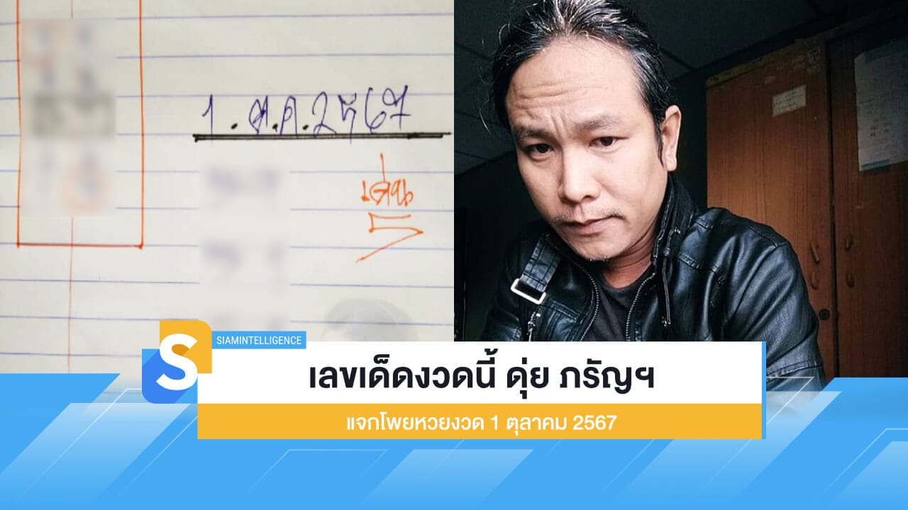 เลขเด็ดงวดนี้ ดุ่ย ภรัญฯ แจกโพยหวยงวด 1 ตุลาคม 2567