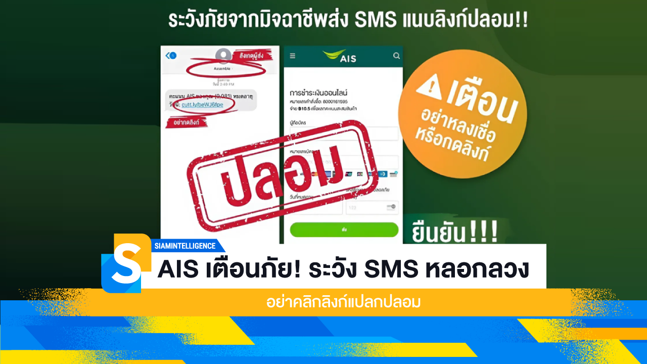 AIS เตือนภัย! ระวัง SMS หลอกลวง อย่าคลิกลิงก์แปลกปลอม