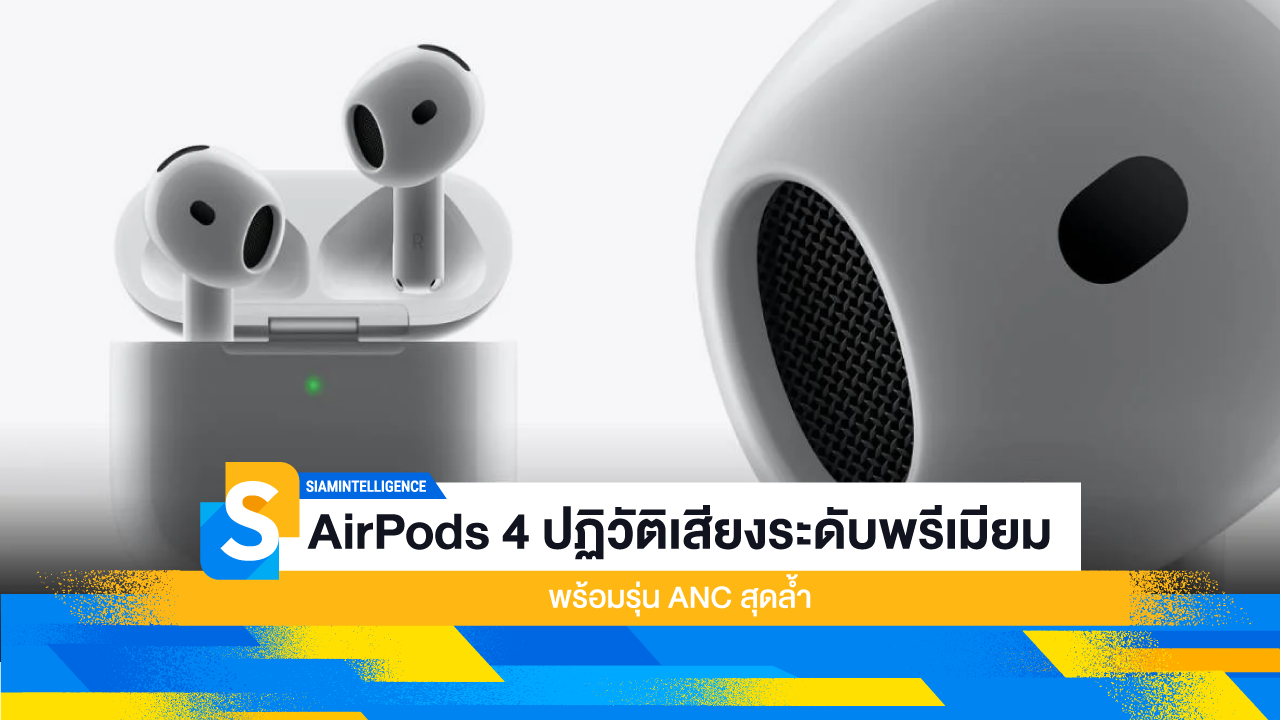 AirPods 4 ปฏิวัติเสียงระดับพรีเมียม พร้อมรุ่น ANC สุดล้ำ