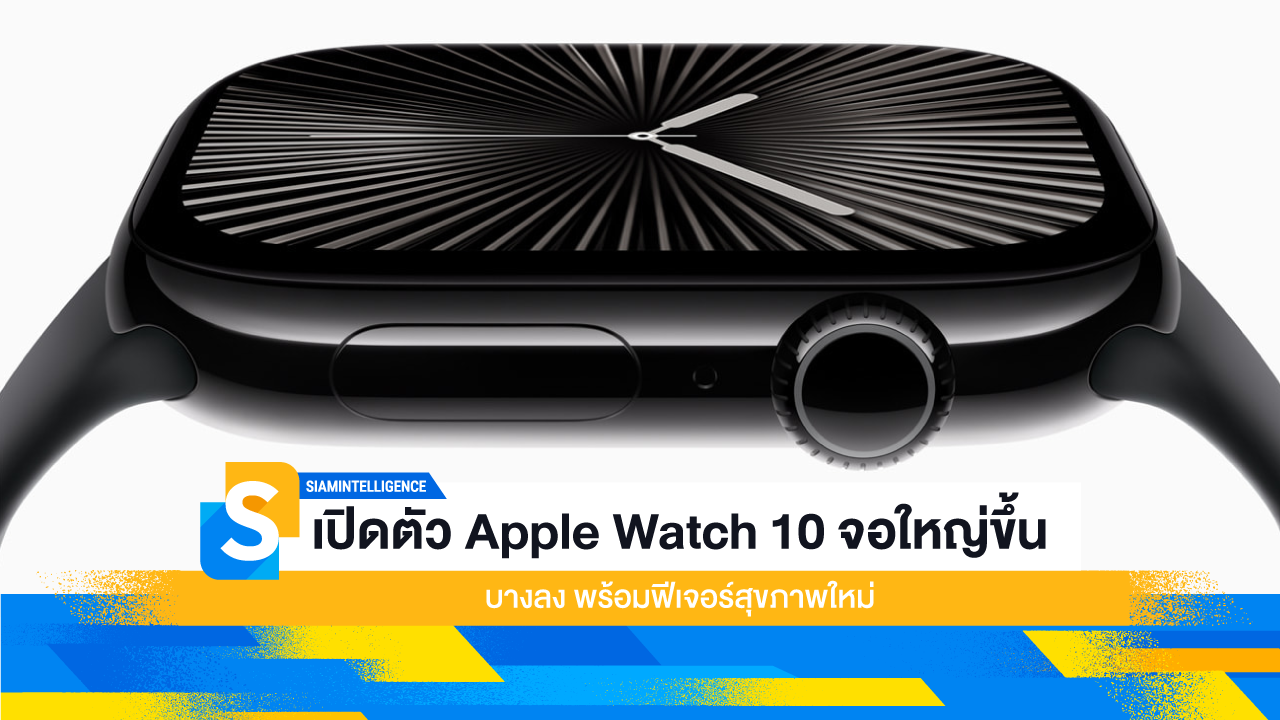 เปิดตัว Apple Watch 10 จอใหญ่ขึ้น บางลง พร้อมฟีเจอร์สุขภาพใหม่