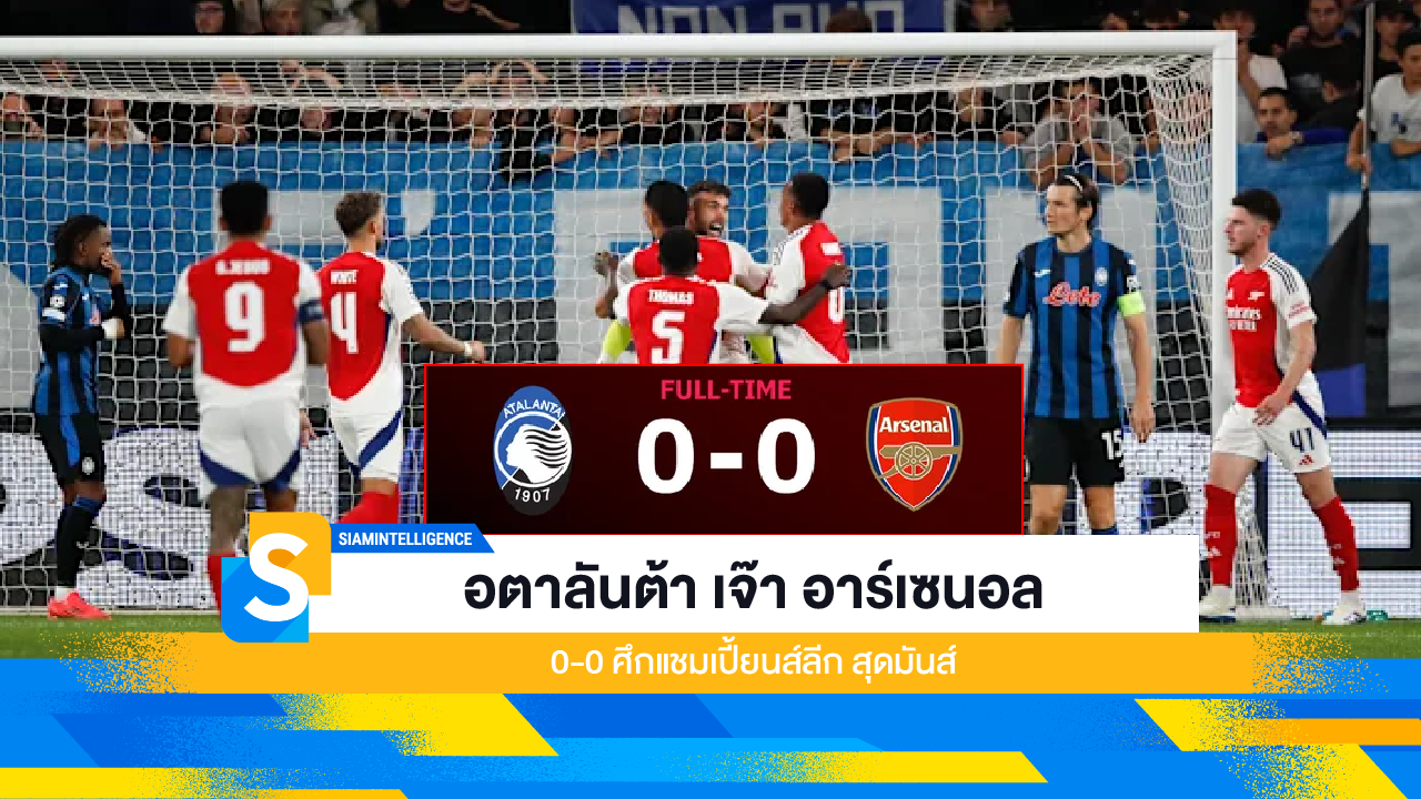 อตาลันต้า เจ๊า อาร์เซนอล 0-0 ศึกแชมเปี้ยนส์ลีก สุดมันส์