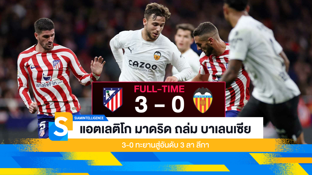 แอตเลติโก มาดริด ถล่ม บาเลนเซีย 3-0 ทะยานสู่อันดับ 3 ลา ลีกา