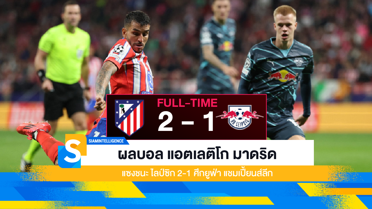 ผลบอล แอตเลติโก มาดริด แซงชนะ ไลป์ซิก 2-1 ศึกยูฟ่า แชมเปี้ยนส์ลีก