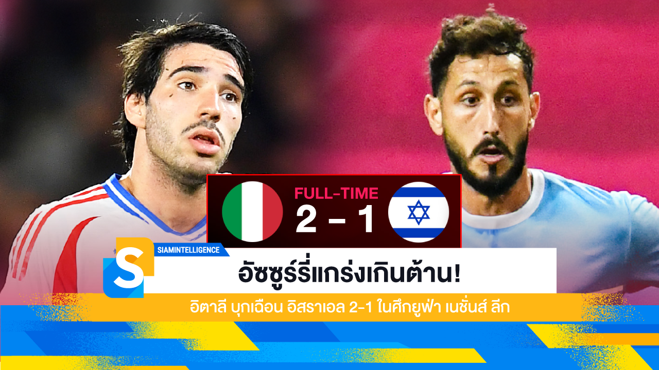 อัซซูร์รี่แกร่งเกินต้าน! อิตาลี บุกเฉือน อิสราเอล 2-1 ในศึกยูฟ่า เนชั่นส์ ลีก