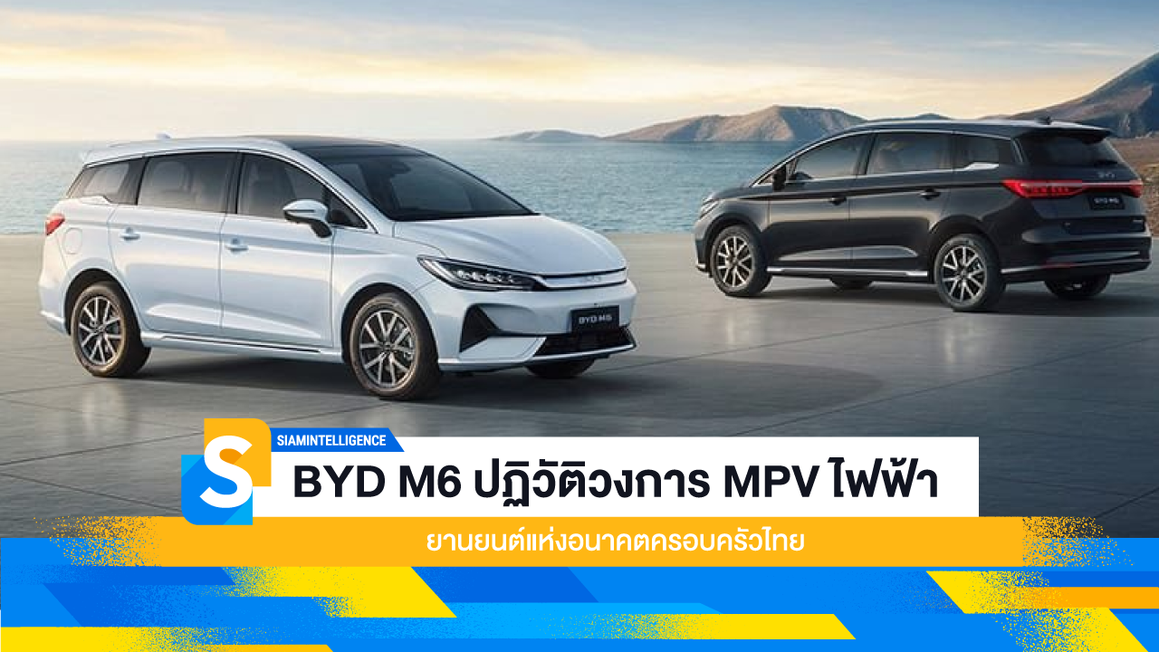 BYD M6 ปฏิวัติวงการ MPV ไฟฟ้า ยานยนต์แห่งอนาคตครอบครัวไทย