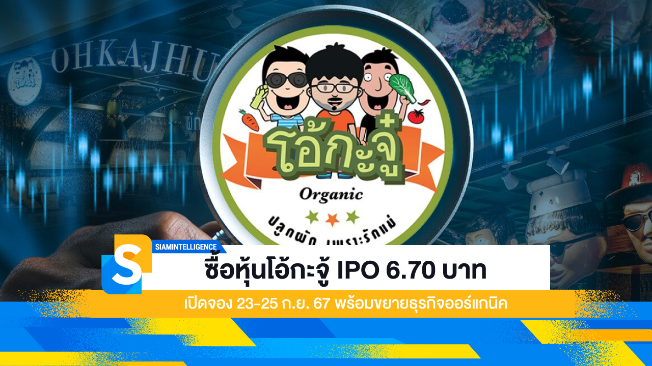 ซื้อหุ้นโอ้กะจู๋ IPO 6.70 บาท เปิดจอง 23-25 ก.ย. 67 พร้อมขยายธุรกิจออร์แกนิค