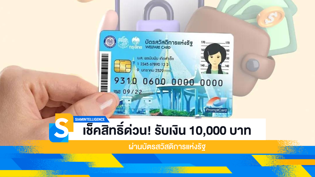 เช็คสิทธิ์ด่วน! รับเงิน 10,000 บาทผ่านบัตรสวัสดิการแห่งรัฐ