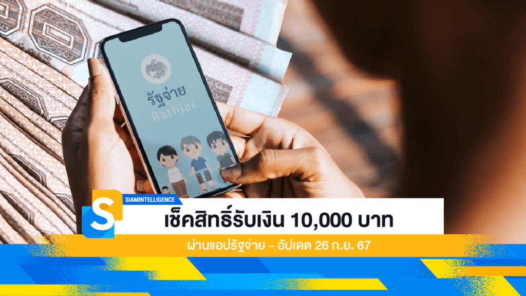 เช็คสิทธิ์รับเงิน 10,000 บาท ผ่านแอปรัฐจ่าย - อัปเดต 26 ก.ย. 67