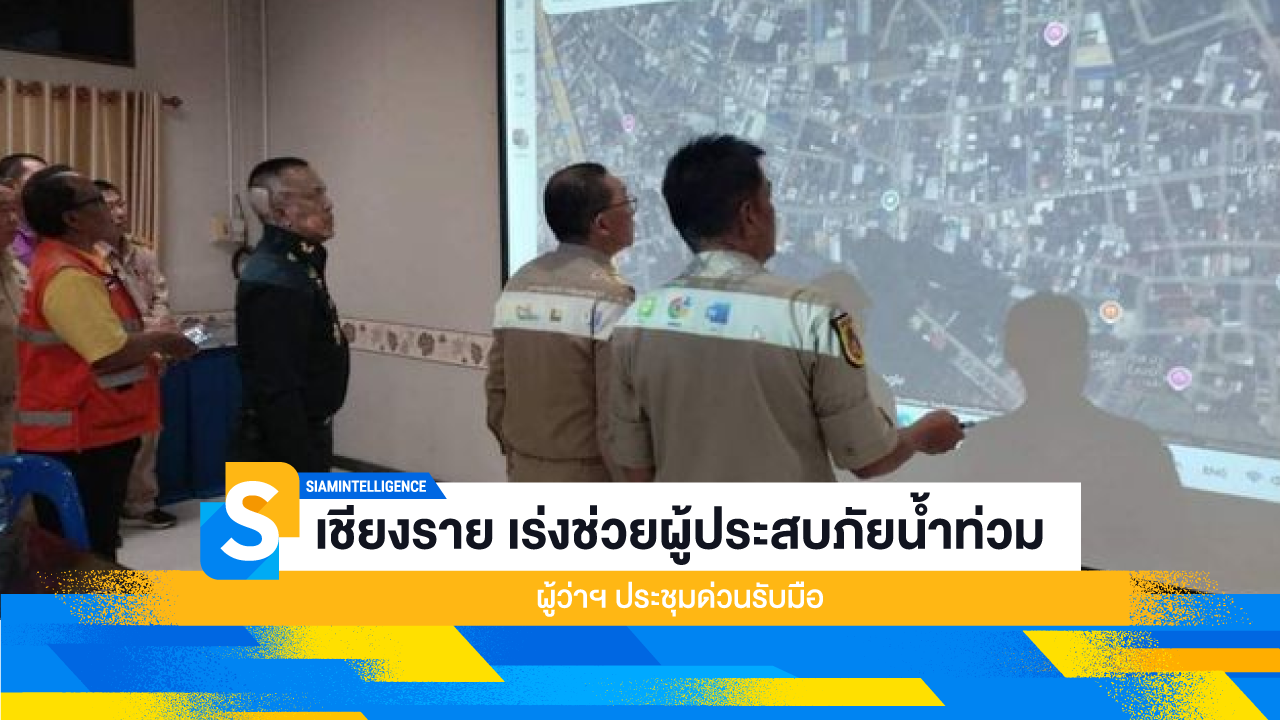 เชียงราย เร่งช่วยผู้ประสบภัยน้ำท่วม ผู้ว่าฯ ประชุมด่วนรับมือ