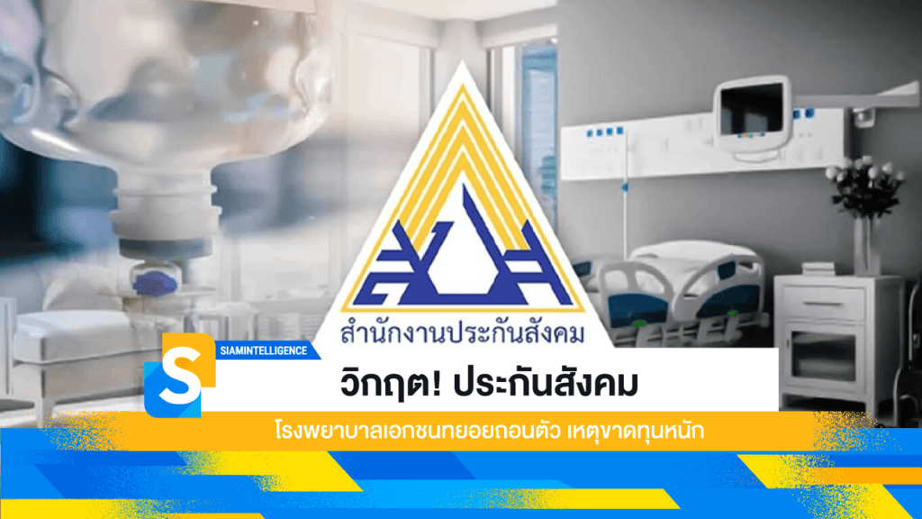 วิกฤต! ประกันสังคม โรงพยาบาลเอกชนทยอยถอนตัว เหตุขาดทุนหนัก