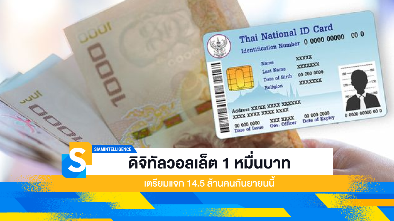 ดิจิทัลวอลเล็ต 1 หมื่นบาท เตรียมแจก 14.5 ล้านคนกันยายนนี้