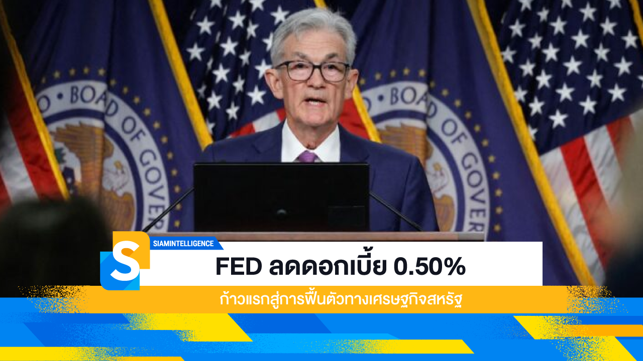 FED ลดดอกเบี้ย 0.50% ก้าวแรกสู่การฟื้นตัวทางเศรษฐกิจสหรัฐ