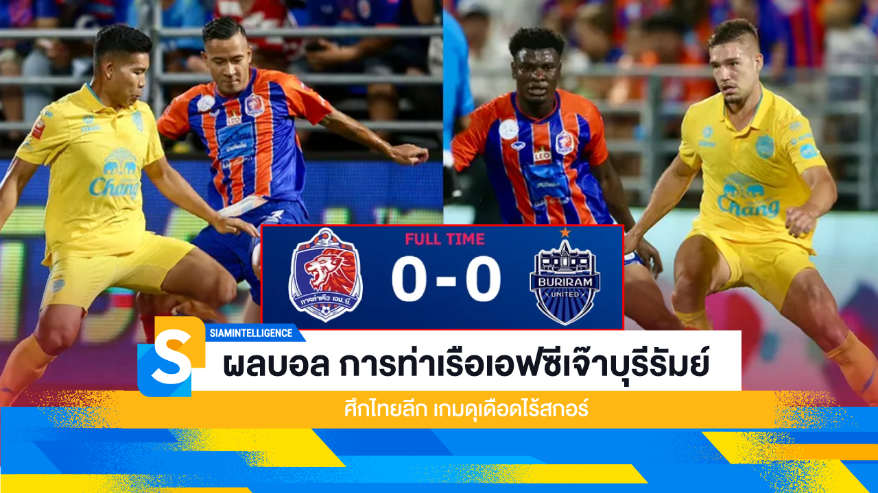 ผลบอล การท่าเรือเอฟซีเจ๊าบุรีรัมย์ 0-0 ศึกไทยลีก เกมดุเดือดไร้สกอร์