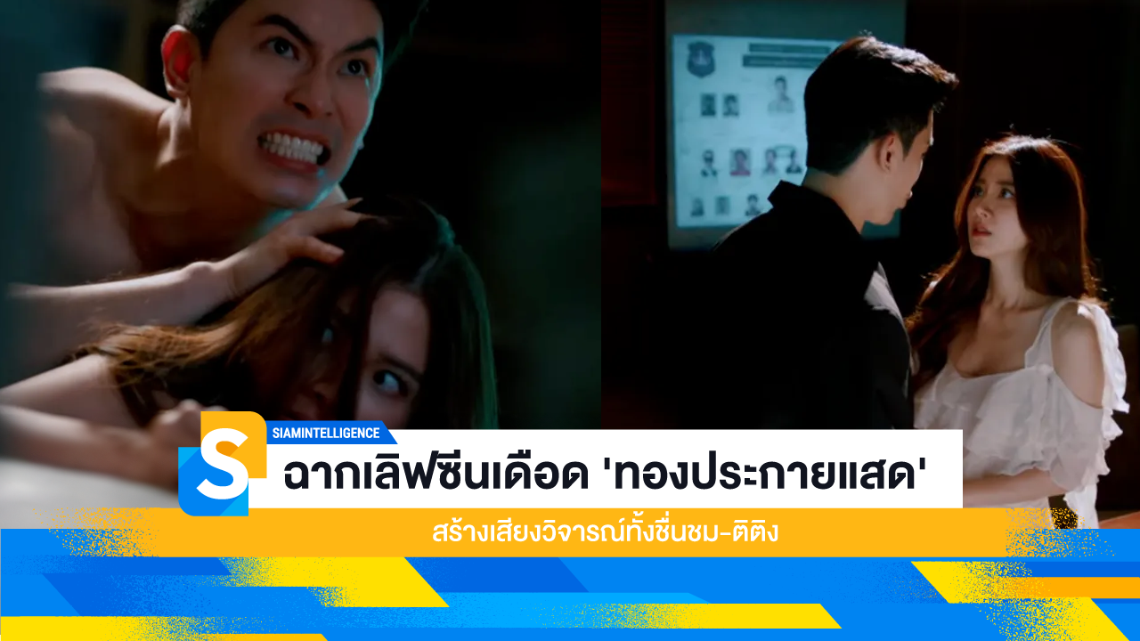 ฉากเลิฟซีนเดือด 'ทองประกายแสด' สร้างเสียงวิจารณ์ทั้งชื่นชม-ติติง