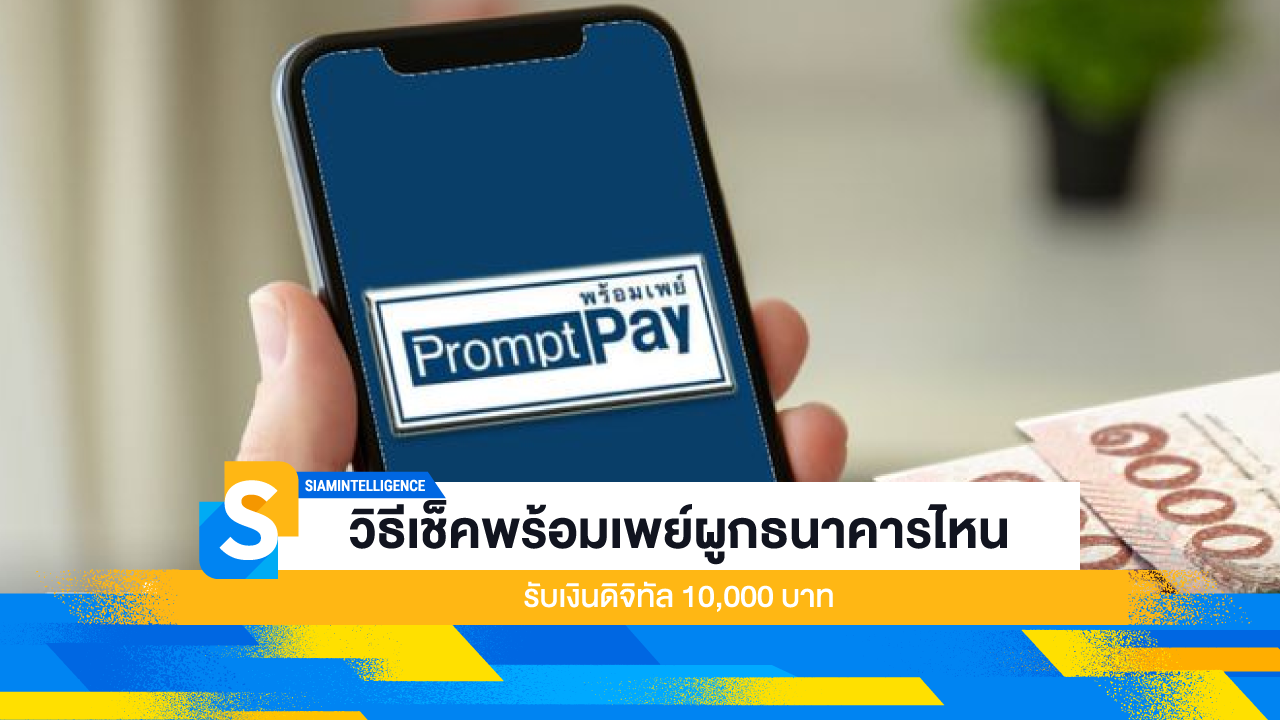 วิธีเช็คพร้อมเพย์ผูกธนาคารไหน รับเงินดิจิทัล 10,000 บาท