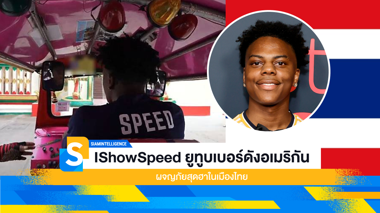 IShowSpeed ยูทูบเบอร์ดังอเมริกัน ผจญภัยสุดฮาในเมืองไทย