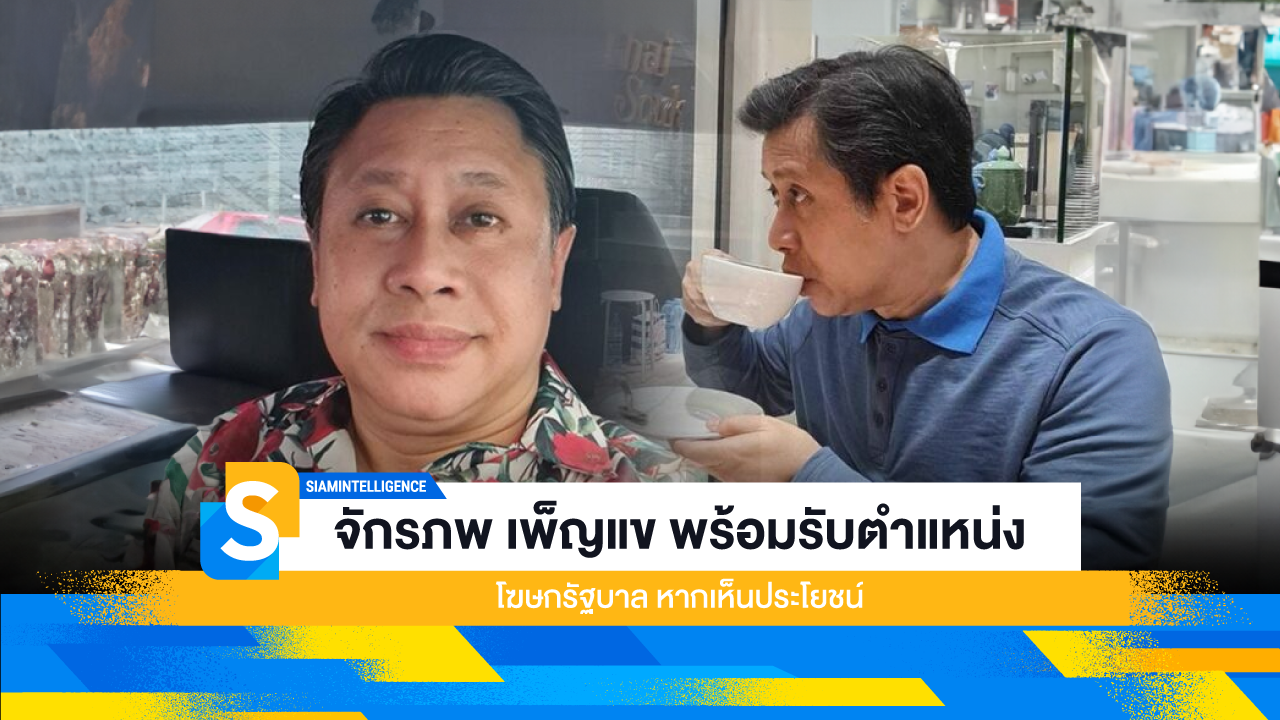 จักรภพ เพ็ญแข พร้อมรับตำแหน่งโฆษกรัฐบาล หากเห็นประโยชน์