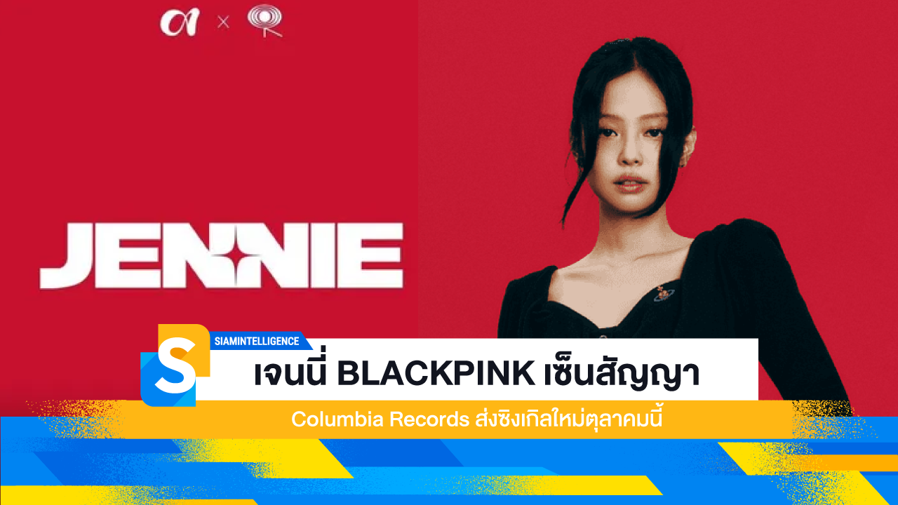 เจนนี่ BLACKPINK เซ็นสัญญา Columbia Records ส่งซิงเกิลใหม่ตุลาคมนี้