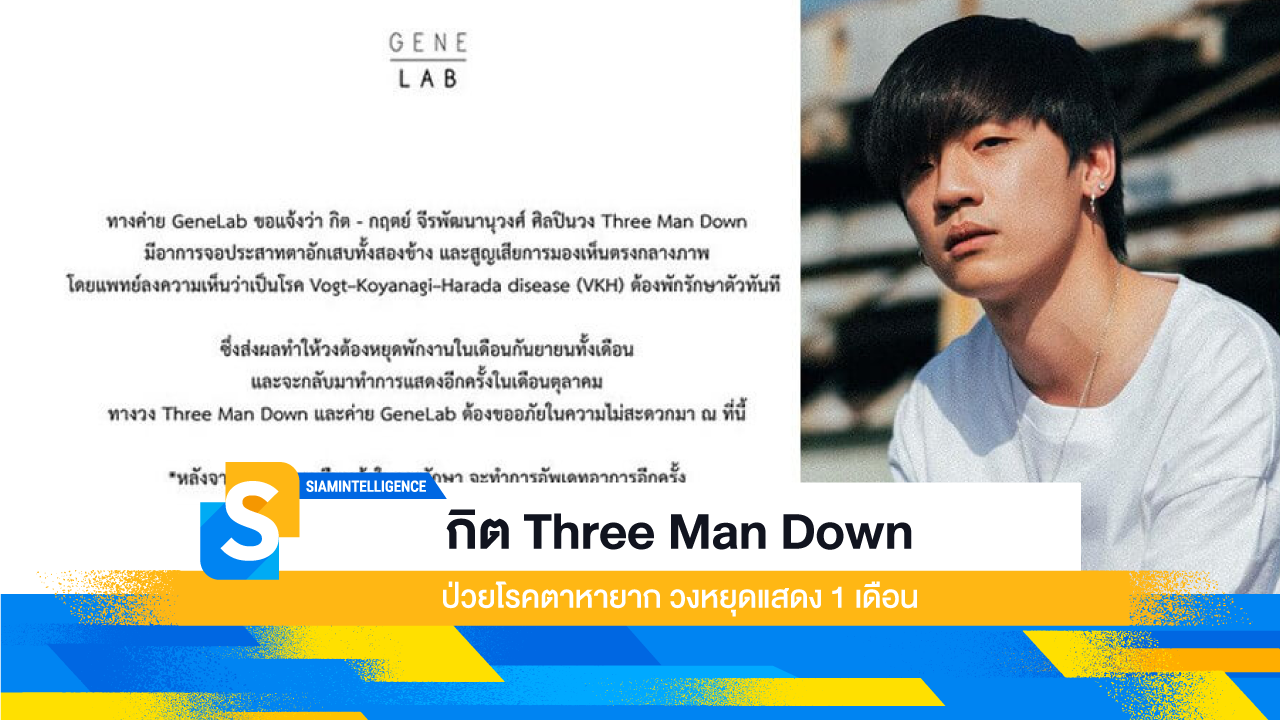 กิต Three Man Down ป่วยโรคตาหายาก วงหยุดแสดง 1 เดือน