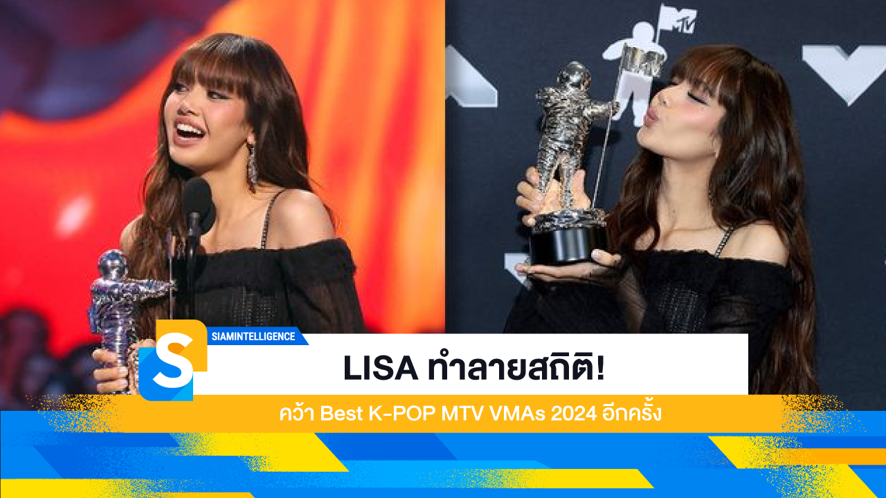 LISA ทำลายสถิติ! คว้า Best K-POP MTV VMAs 2024 อีกครั้ง