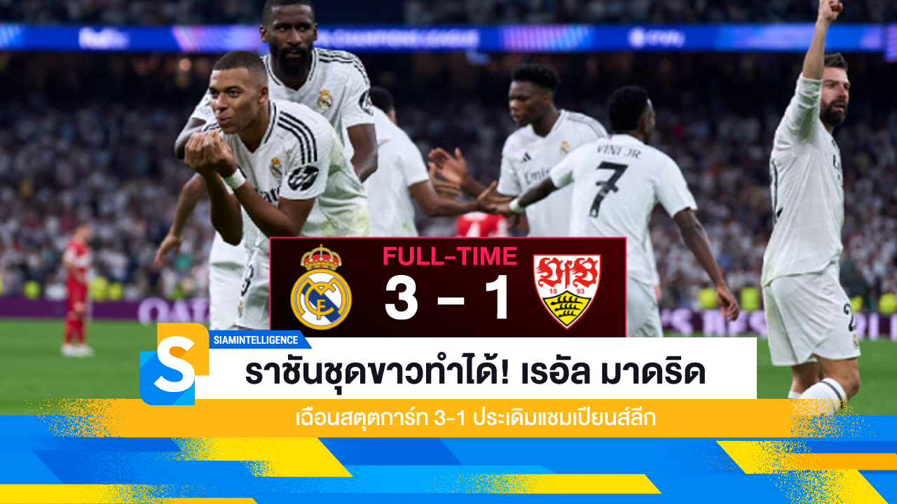 ราชันชุดขาวทำได้! เรอัล มาดริด เฉือนสตุตการ์ท 3-1 ประเดิมแชมเปียนส์ลีก