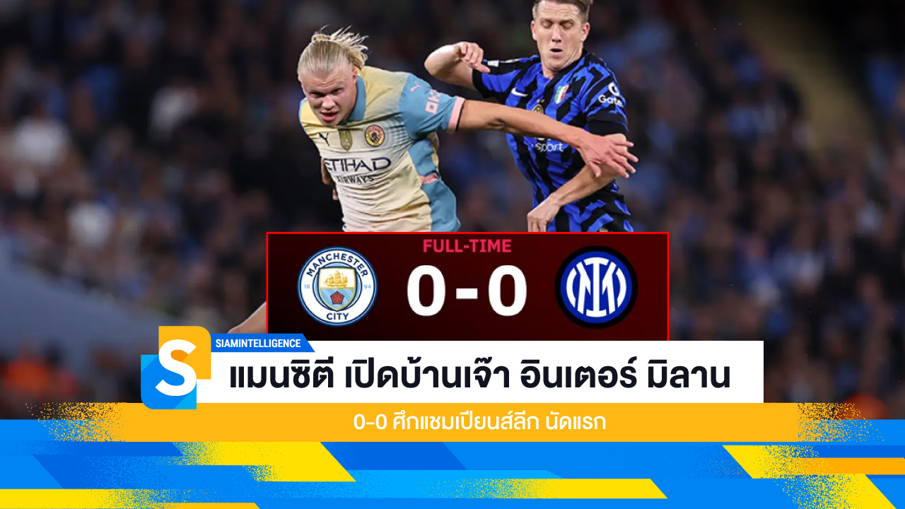 แมนซิตี้ เปิดบ้านเจ๊า อินเตอร์ มิลาน 0-0 ศึกแชมเปียนส์ลีก นัดแรก