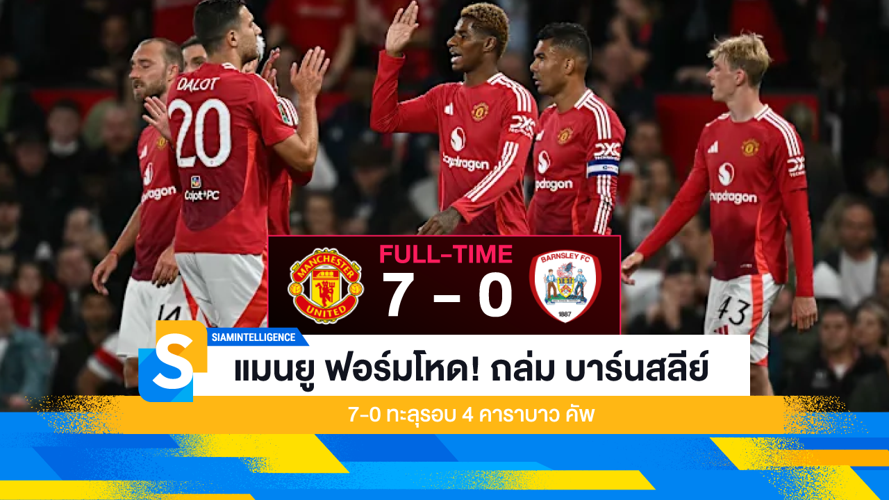 แมนยู ฟอร์มโหด! ถล่ม บาร์นสลีย์ 7-0 ทะลุรอบ 4 คาราบาว คัพ