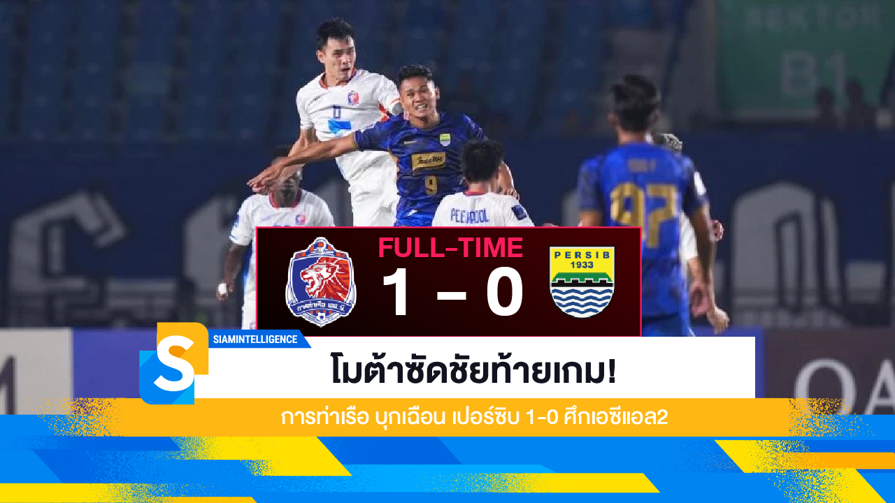 โมต้าซัดชัยท้ายเกม! การท่าเรือ บุกเฉือน เปอร์ซิบ 1-0 ศึกเอซีแอล2