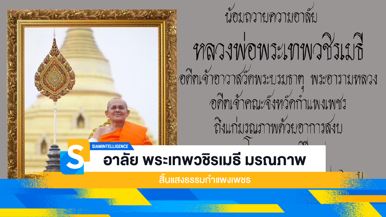 อาลัย พระเทพวชิรเมธี มรณภาพ สิ้นแสงธรรมกำแพงเพชร