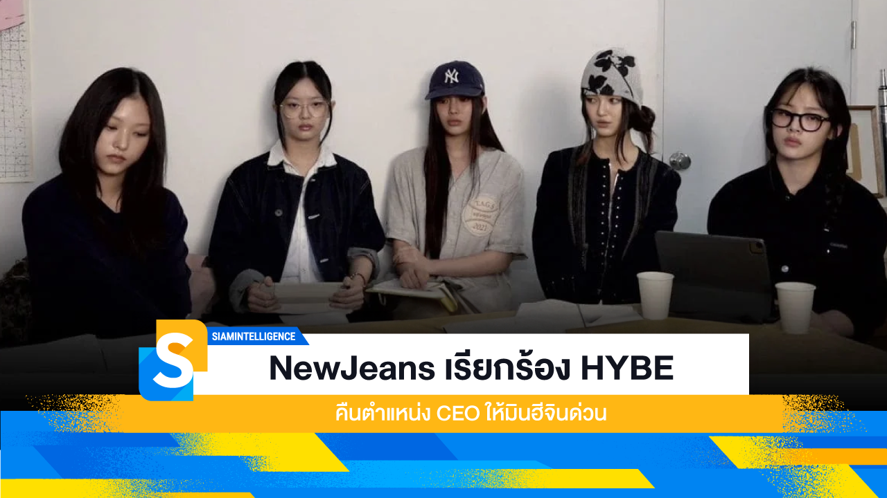 NewJeans เรียกร้อง HYBE คืนตำแหน่ง CEO ให้มินฮีจินด่วน