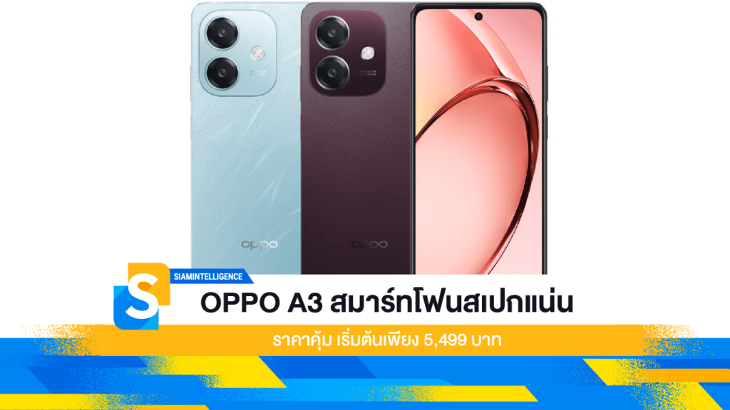 OPPO A3 สมาร์ทโฟนสเปกแน่น ราคาคุ้ม เริ่มต้นเพียง 5,499 บาท