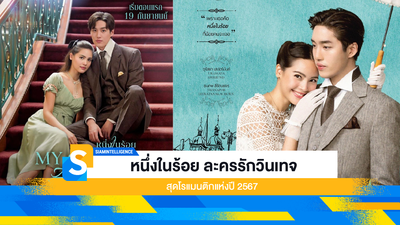 หนึ่งในร้อย ละครรักวินเทจสุดโรแมนติกแห่งปี 2567