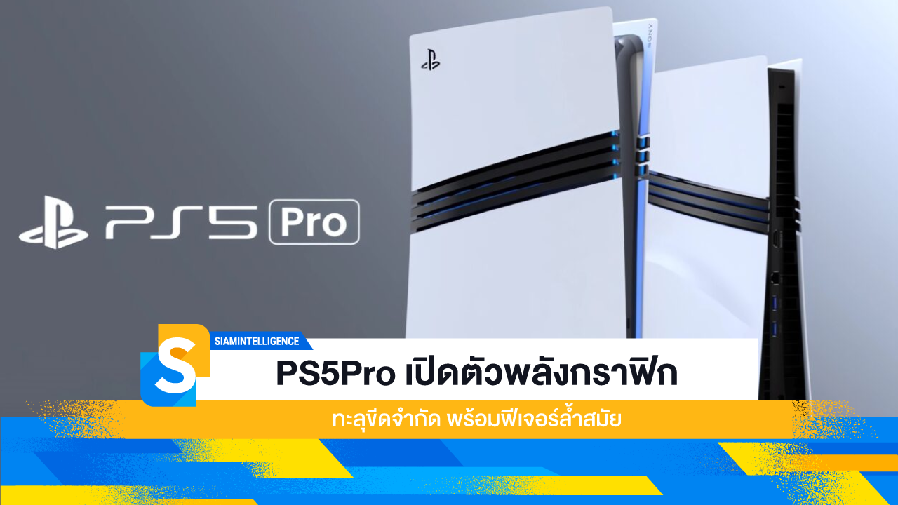 PS5Pro เปิดตัวพลังกราฟิกทะลุขีดจำกัด พร้อมฟีเจอร์ล้ำสมัย