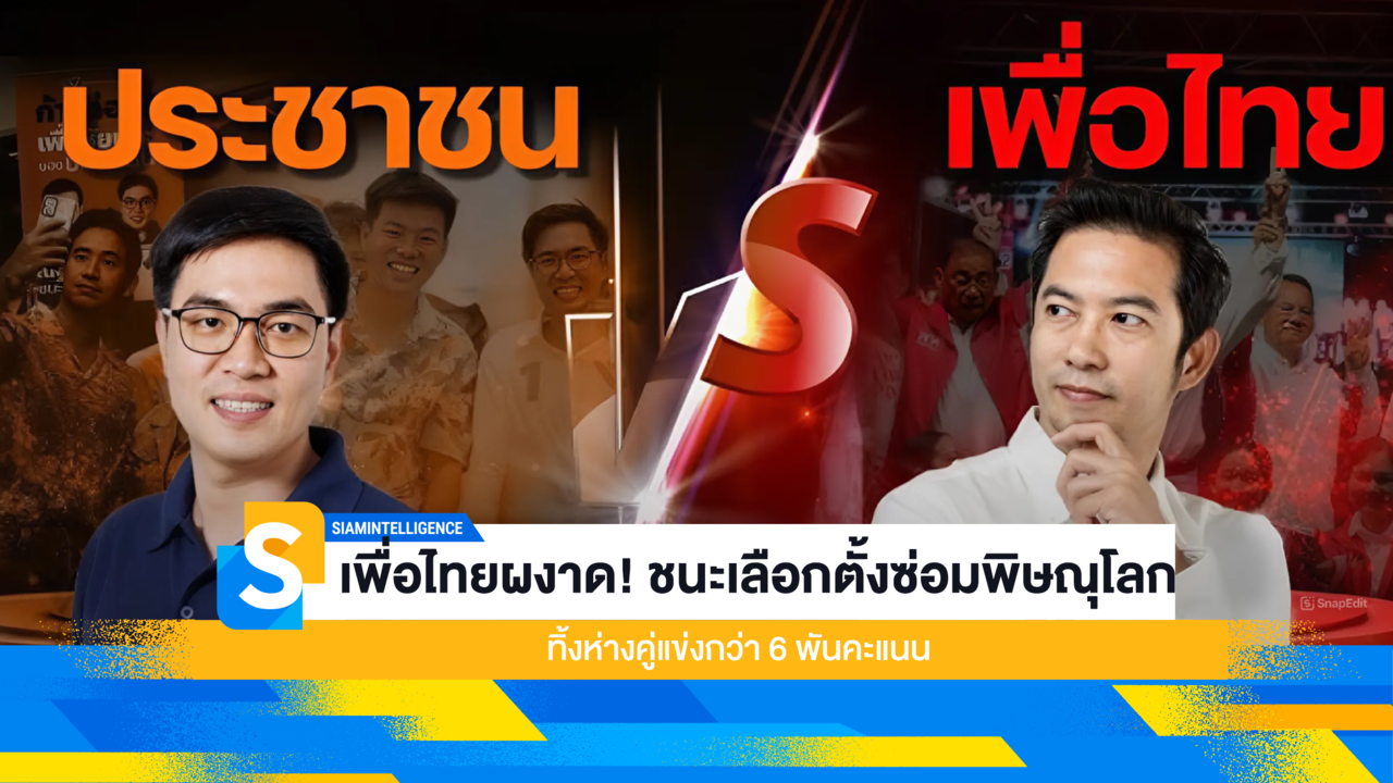 เพื่อไทยผงาด! ชนะเลือกตั้งซ่อมพิษณุโลก ทิ้งห่างคู่แข่งกว่า 6 พันคะแนน