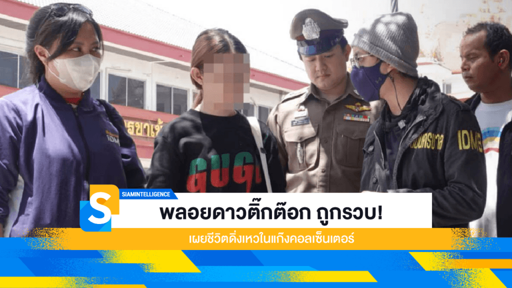 พลอยดาวติ๊กต๊อก ถูกรวบ! เผยชีวิตดิ่งเหวในแก๊งคอลเซ็นเตอร์