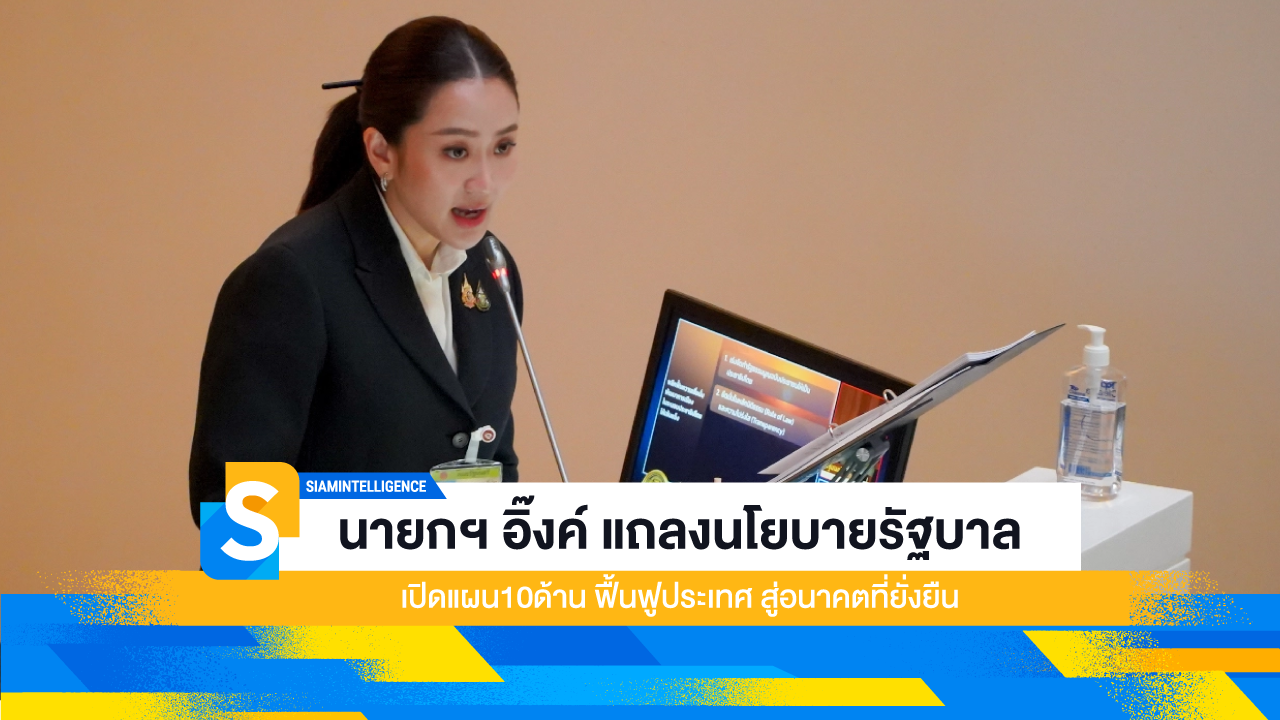 นายกฯ อิ๊งค์ แถลงนโยบายรัฐบาล เปิดแผน10ด้าน ฟื้นฟูประเทศ สู่อนาคตที่ยั่งยืน