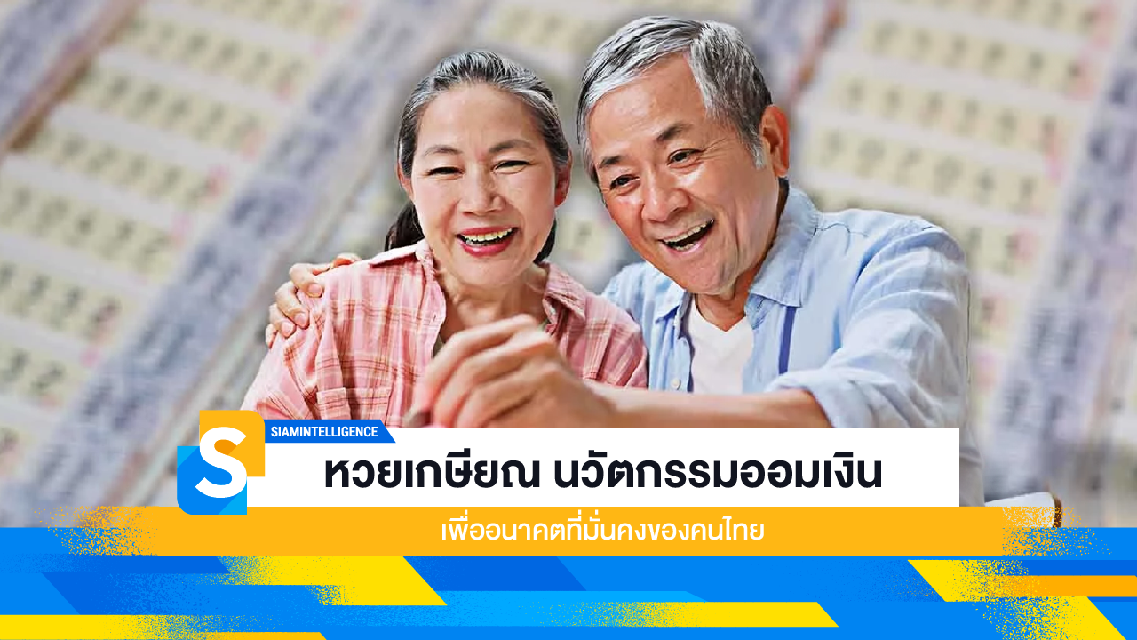 หวยเกษียณ นวัตกรรมออมเงินเพื่ออนาคตที่มั่นคงของคนไทย