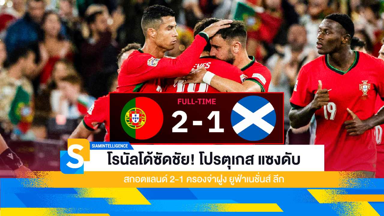 โรนัลโด้ซัดชัย! โปรตุเกส แซงดับ สกอตแลนด์ 2-1 ครองจ่าฝูง ยูฟ่าเนชั่นส์ ลีก