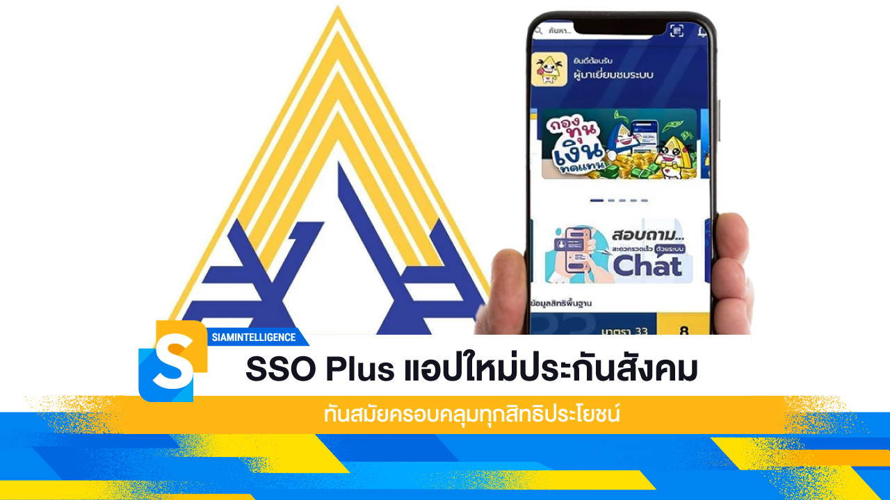 SSO Plus แอปใหม่ประกันสังคม ทันสมัยครอบคลุมทุกสิทธิประโยชน์