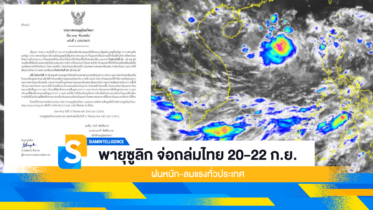 พายุซูลิก จ่อถล่มไทย 20-22 ก.ย. ฝนหนัก-ลมแรงทั่วประเทศ