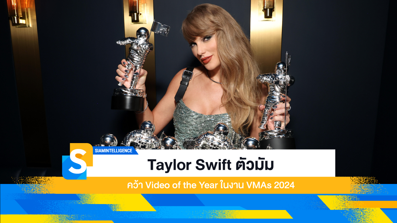 Taylor Swift ตัวมัมคว้า Video of the Year ในงาน VMAs 2024