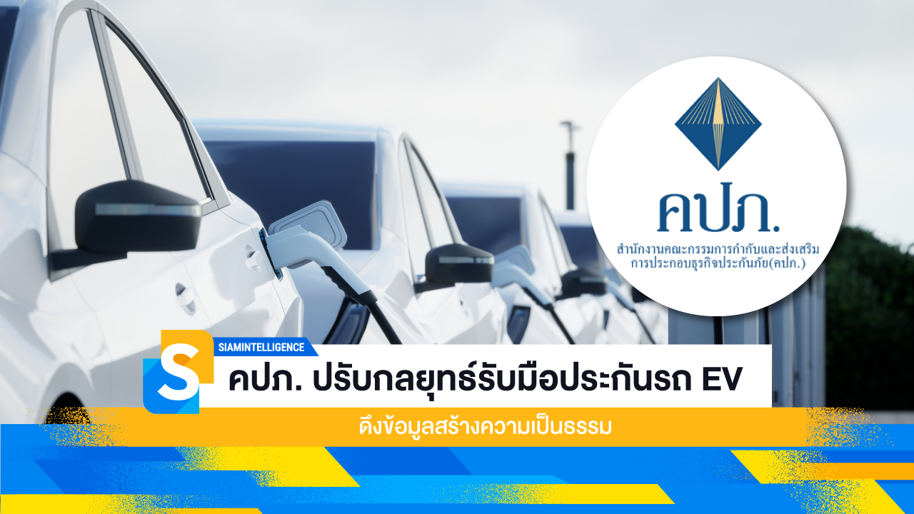 คปภ. ปรับกลยุทธ์รับมือประกันรถ EV ดึงข้อมูลสร้างความเป็นธรรม