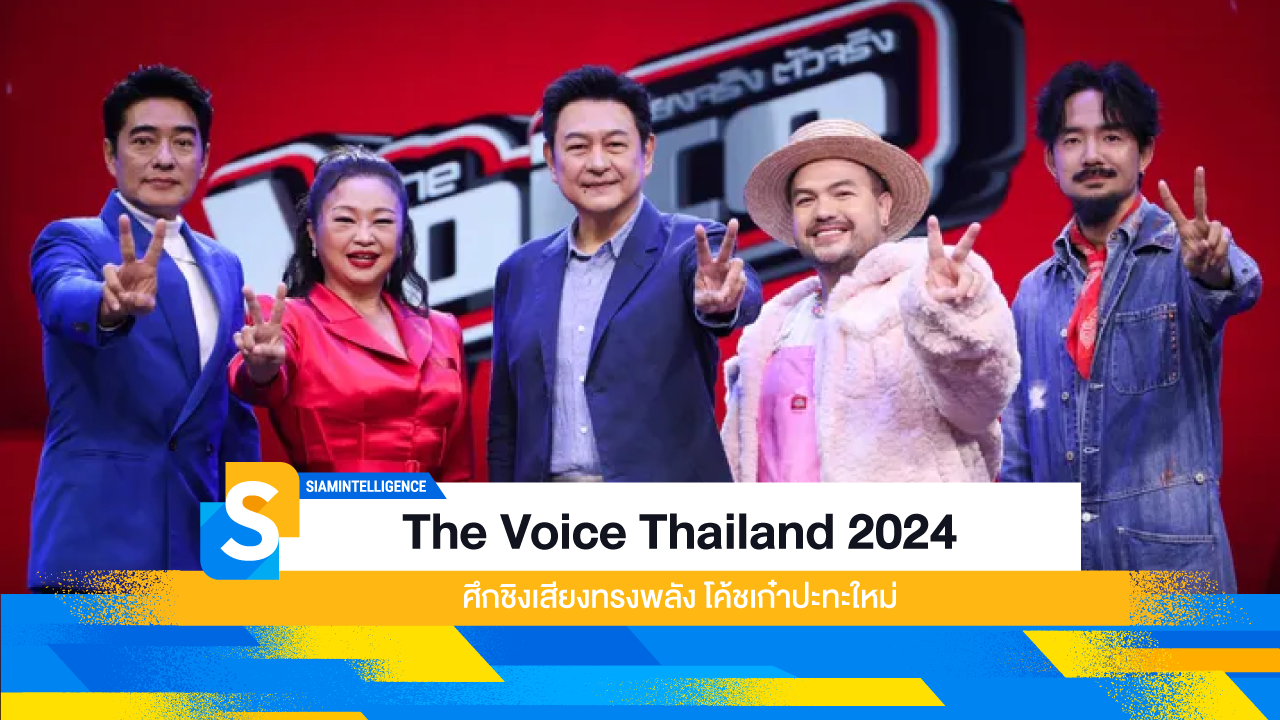 The Voice Thailand 2024 ศึกชิงเสียงทรงพลัง โค้ชเก๋าปะทะใหม่